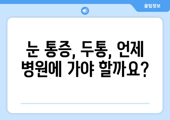 오른쪽 눈 통증과 두통| 잠재적 원인과 해결책 | 눈 통증, 두통, 원인, 진단, 치료