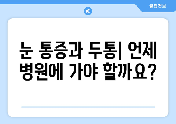 오른쪽 눈 통증과 두통| 무엇이 문제일까요? | 원인, 증상, 진료 팁