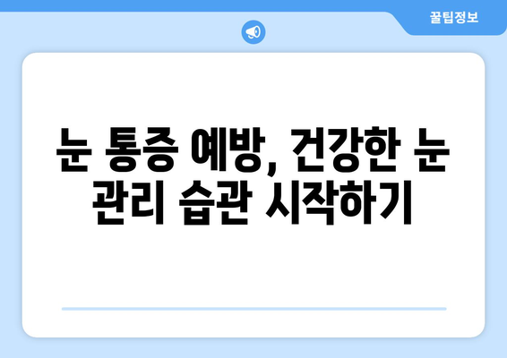 눈 통증, 왜 생길까요? 원인과 증상 완벽 분석 | 눈 통증, 눈 건강, 안과 질환, 원인 파악