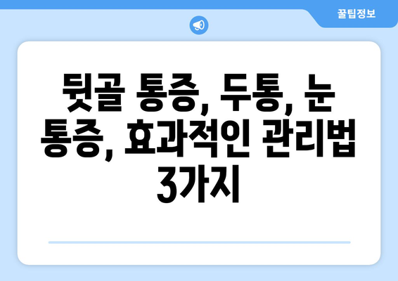 뒷골 통증, 두통과 눈 통증까지? 그 원인과 해결책 | 뒷골 통증, 두통, 눈 통증, 원인, 해결 방안