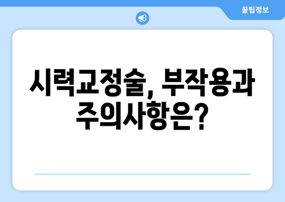 시력교정술 종류 완벽 가이드| 나에게 맞는 수술 찾기 | 라식, 라섹, 렌즈삽입술, 시력교정술 비교