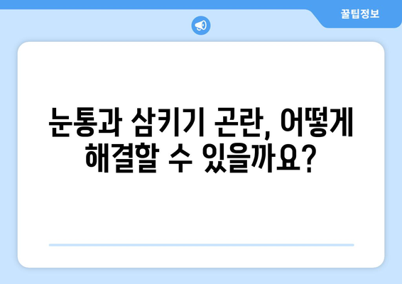 눈통과 삼키기 곤란, 그 원인은? | 이물감, 통증, 원인 분석 및 해결 방안