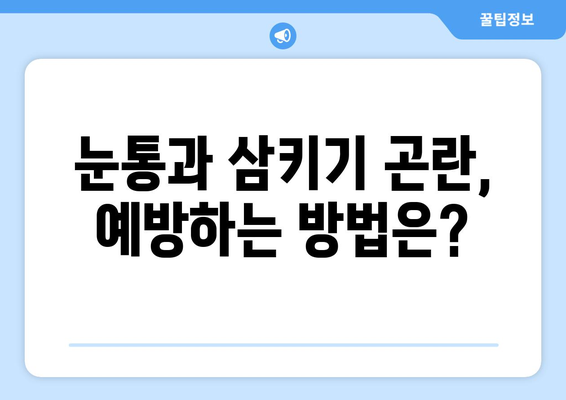 눈통과 삼키기 곤란, 그 원인은? | 이물감, 통증, 원인 분석 및 해결 방안