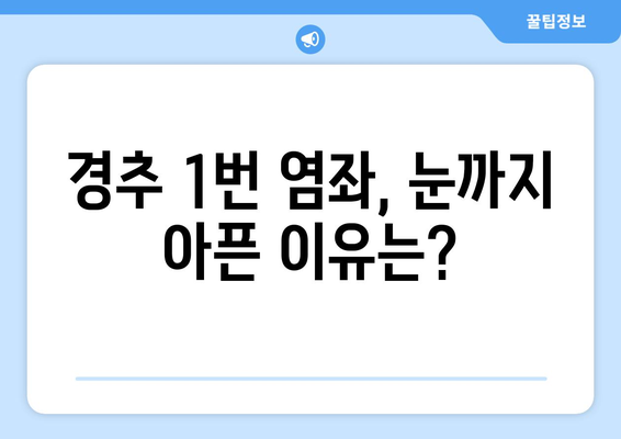 경추 1번 염좌, 좌상 눈 통증까지? 그 이유와 해결책 | 경추 염좌, 눈 통증, 두통, 척추