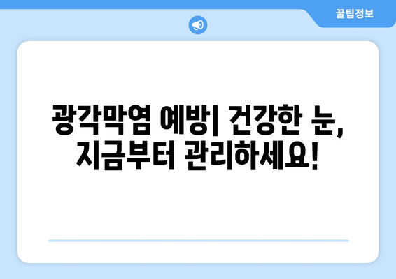 광각막염| 눈 통증의 원인과 증상, 그리고 치료법 | 눈 질환, 안과 질환, 염증, 시력 저하