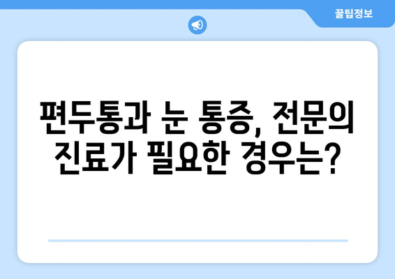 심한 편두통과 눈통| 연관성과 원인 분석 | 두통, 눈 통증, 건강 정보