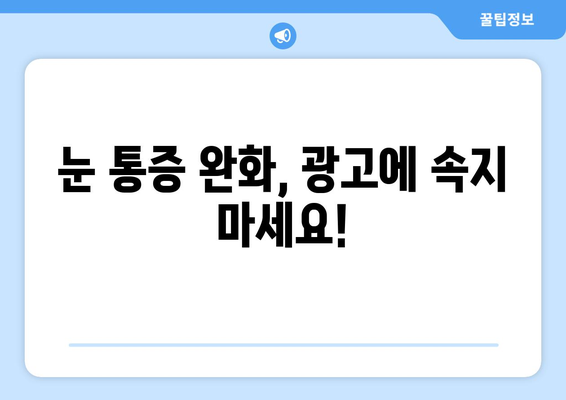 눈통증 광고에 속지 마세요! | 눈통증 원인과 진짜 해결책 알아보기