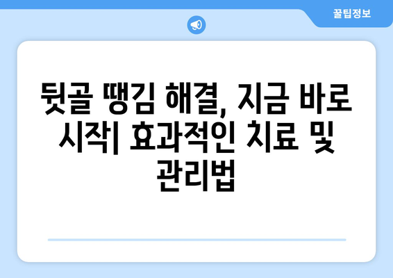 뒷골이 땡기는 이유| 두통과 눈통증 유발 원인 파헤치기 | 뒷골 통증, 두통, 눈통증, 원인 분석, 해결 방안