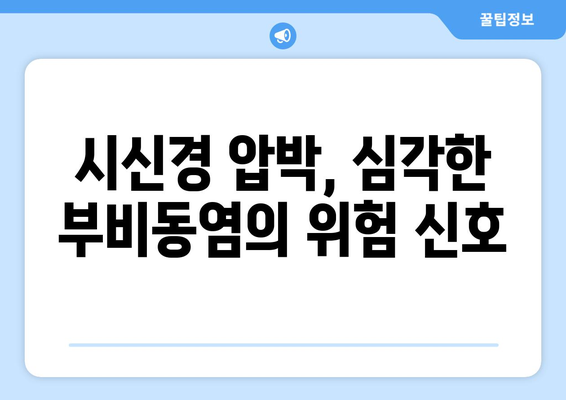 부비동염, 눈 통증과 시신경 압박의 원인| 증상과 치료법 | 부비동염, 눈 통증, 시신경 압박, 치료