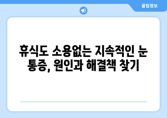 휴식도 소용없는 지속적인 눈 통증, 원인과 해결책 찾기 | 눈 통증, 원인 분석, 치료 방법, 눈 건강