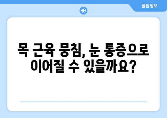 목 근육 뭉침, 뒤통증이 눈 통증으로 이어질까요? | 목 통증, 두통, 눈 통증, 근육 긴장, 원인, 해결책