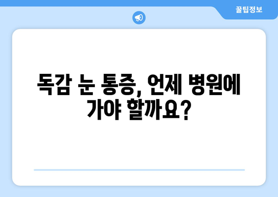 독감으로 인한 눈 통증, 겪고 계신가요? | 원인과 예방법, 완화 팁