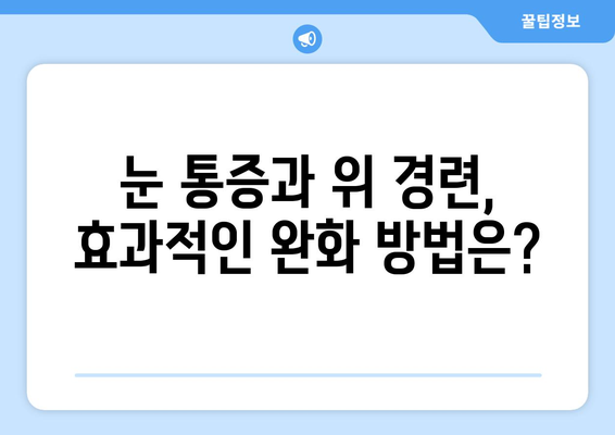 눈알 빠질 듯한 눈통증과 위 경련, 원인과 해결책 | 두통, 눈 통증, 위 경련, 건강 정보