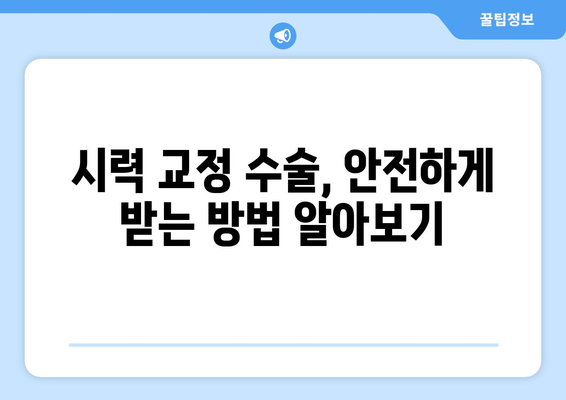 시력 교정 수술 종류 비교 가이드| 나에게 맞는 수술 찾기 | 라식, 라섹, 렌즈삽입술, 안내렌즈삽입술, 시력교정, 눈수술