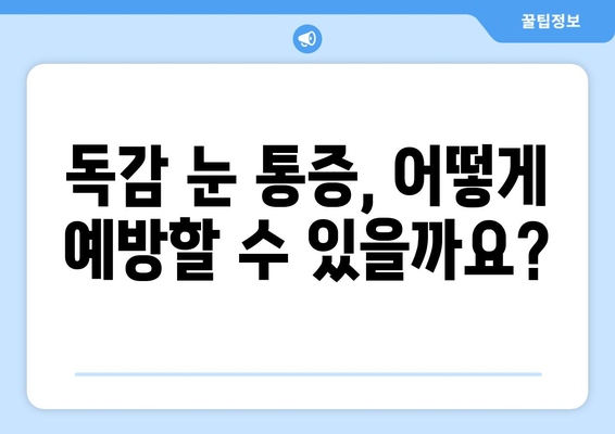 독감 걸렸을 때 눈 통증, 왜 생길까요? | 독감, 눈 통증, 원인, 증상, 예방