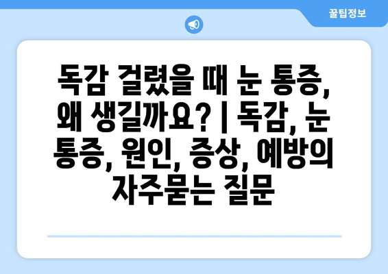 독감 걸렸을 때 눈 통증, 왜 생길까요? | 독감, 눈 통증, 원인, 증상, 예방