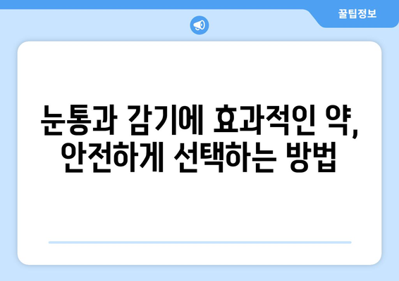 눈통과 감기, 동시에 겪을 때 안전하게 복용할 수 있는 약물은? | 눈통, 감기, 약물, 안전, 복용, 정보