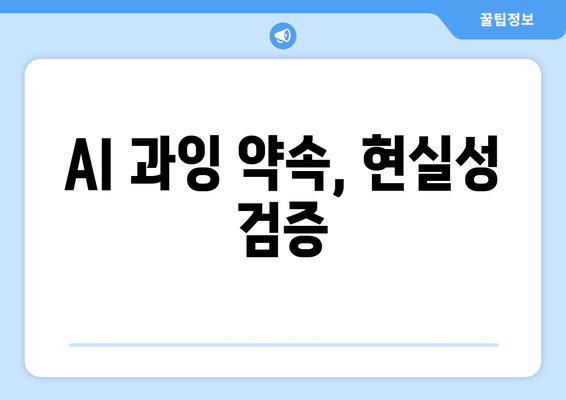 AI 과잉 약속, 현실성 검증