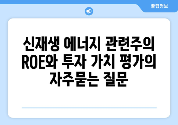 신재생 에너지 관련주의 ROE와 투자 가치 평가