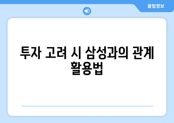 투자 고려 시 삼성과의 관계 활용법