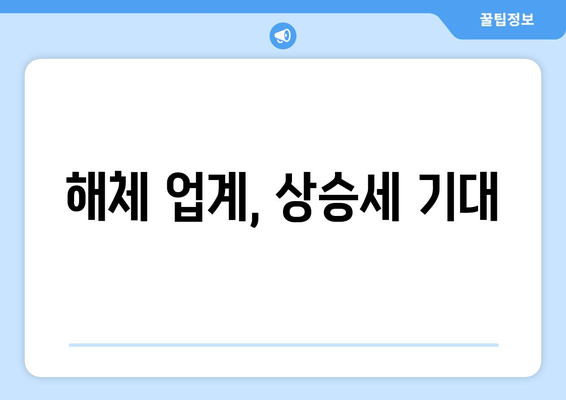 해체 업계, 상승세 기대