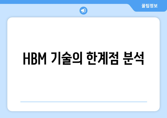 HBM 기술의 한계점 분석