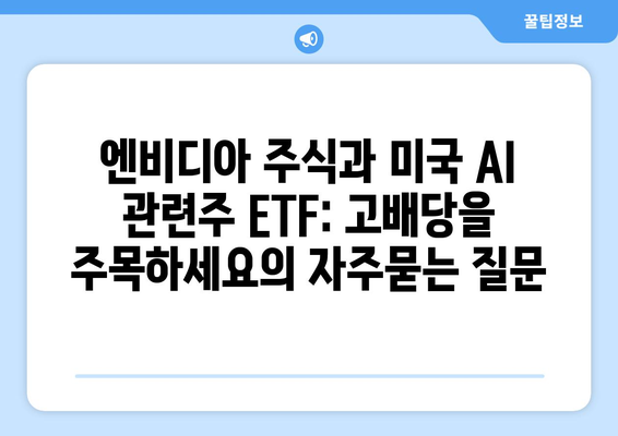 엔비디아 주식과 미국 AI 관련주 ETF: 고배당을 주목하세요