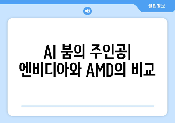 AI 붐의 주인공| 엔비디아와 AMD의 비교