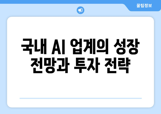 국내 AI 업계의 성장 전망과 투자 전략