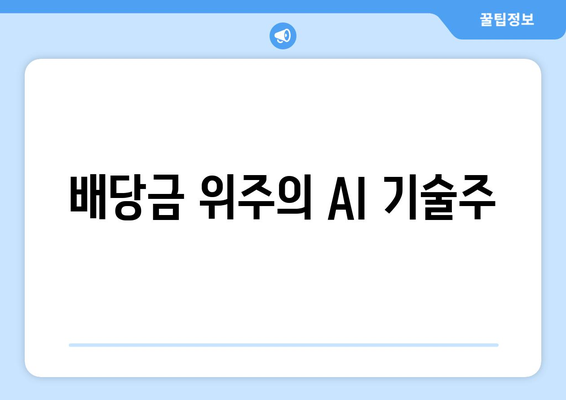 배당금 위주의 AI 기술주