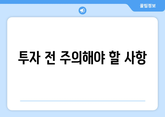 투자 전 주의해야 할 사항