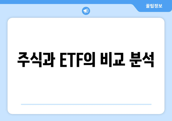 주식과 ETF의 비교 분석