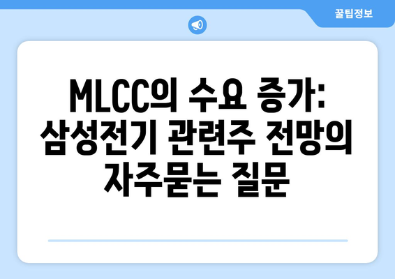 MLCC의 수요 증가: 삼성전기 관련주 전망