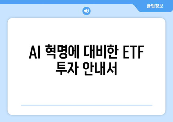 AI 혁명에 대비한 ETF 투자 안내서