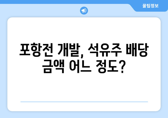 포항전 개발, 석유주 배당 금액 어느 정도?