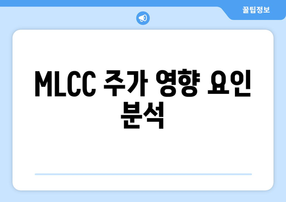 MLCC 주가 영향 요인 분석