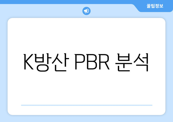 K방산 PBR 분석