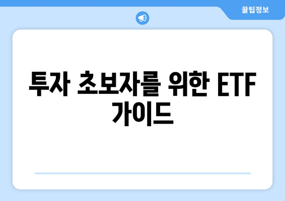 투자 초보자를 위한 ETF 가이드