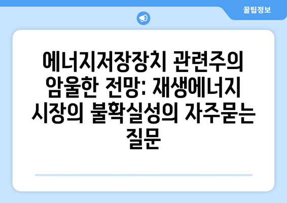 에너지저장장치 관련주의 암울한 전망: 재생에너지 시장의 불확실성