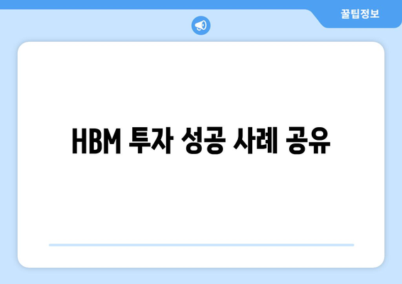 HBM 투자 성공 사례 공유