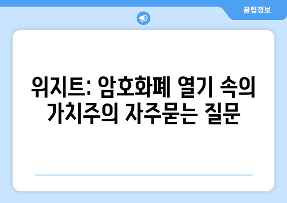 위지트: 암호화폐 열기 속의 가치주