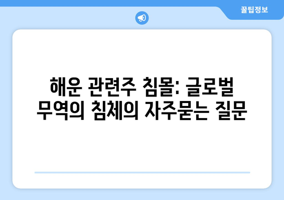 해운 관련주 침몰: 글로벌 무역의 침체