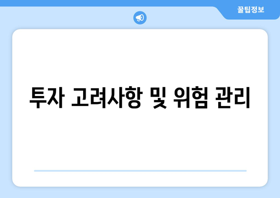 투자 고려사항 및 위험 관리