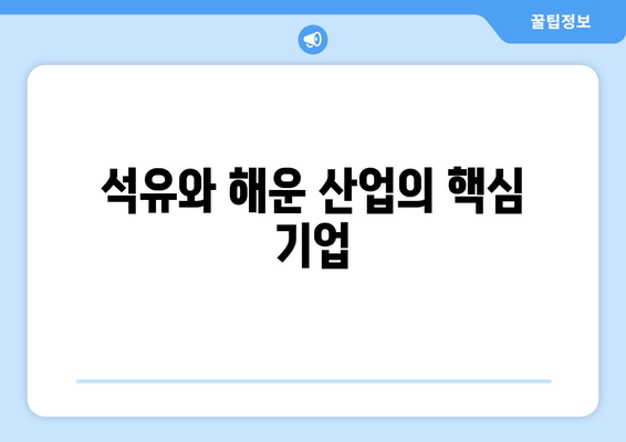 석유와 해운 산업의 핵심 기업