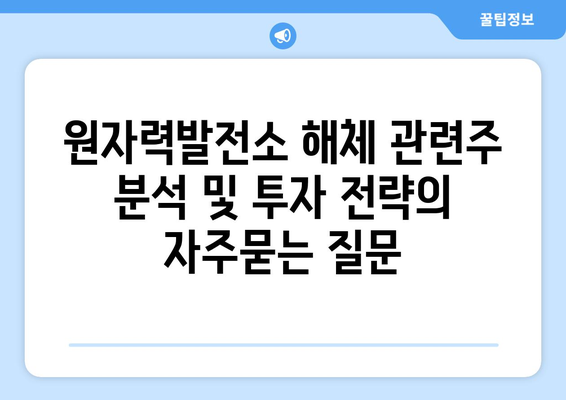 원자력발전소 해체 관련주 분석 및 투자 전략