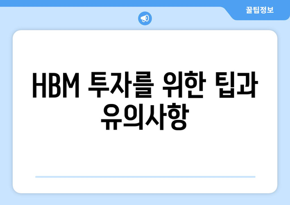 HBM 투자를 위한 팁과 유의사항