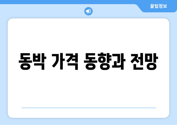 동박 가격 동향과 전망