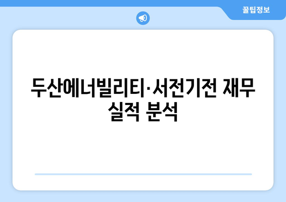 두산에너빌리티·서전기전 재무 실적 분석