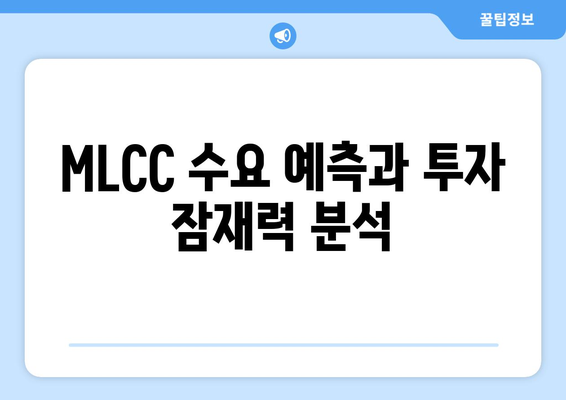 MLCC 수요 예측과 투자 잠재력 분석