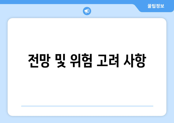 전망 및 위험 고려 사항